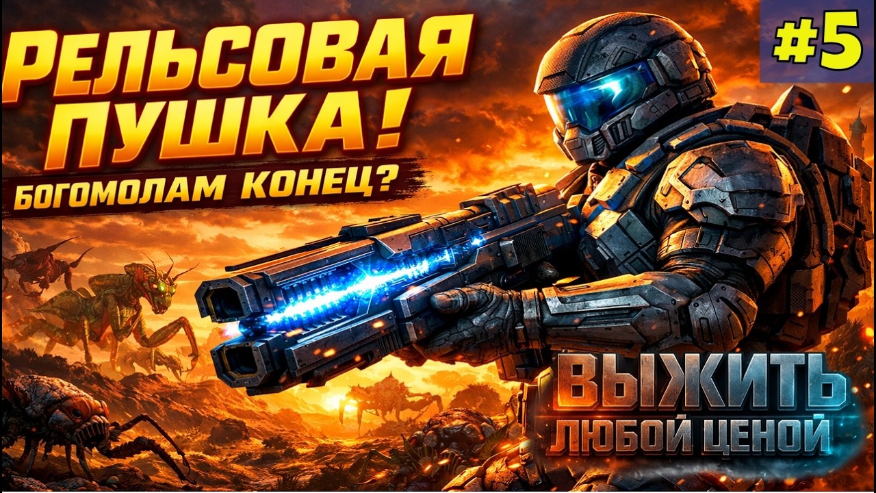 РЕЛЬСОВАЯ ПУШКА ПРОТИВ ОРДЫ БОГОМОЛОВ! 😱 САЙМОН УСТРОИЛ ОХОТУ | Stranded: Alien Dawn #5