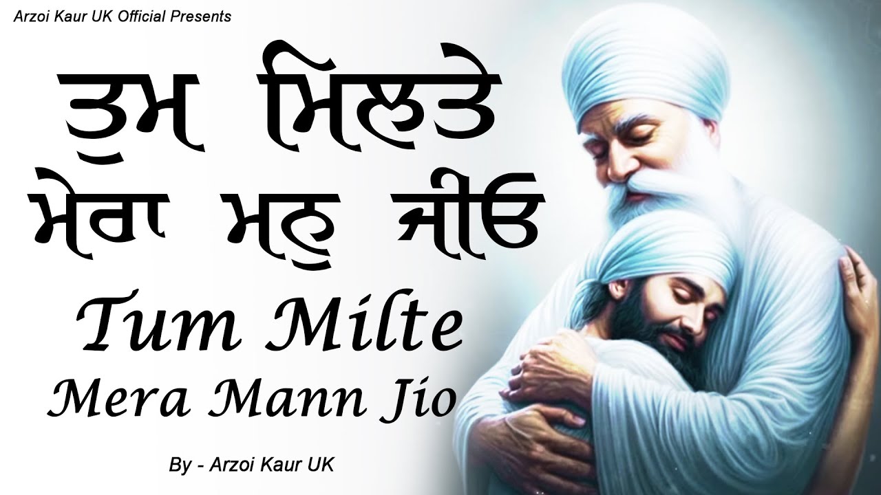 Tum Milte Mera Man Jio | ਤੁਮ ਮਿਲਤੇ ਮੇਰਾ ਮਨੁ ਜੀਓ | Arzoi Kaur Uk | Gurbani Shabad