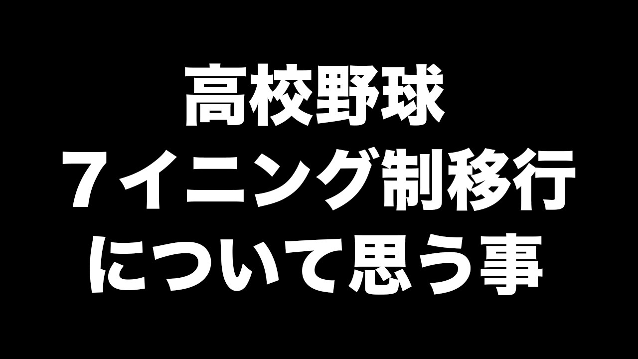 【高校野球】７イニング制への移行は止められないのか…９イニング制継続の可能性について激論SP【甲子園】