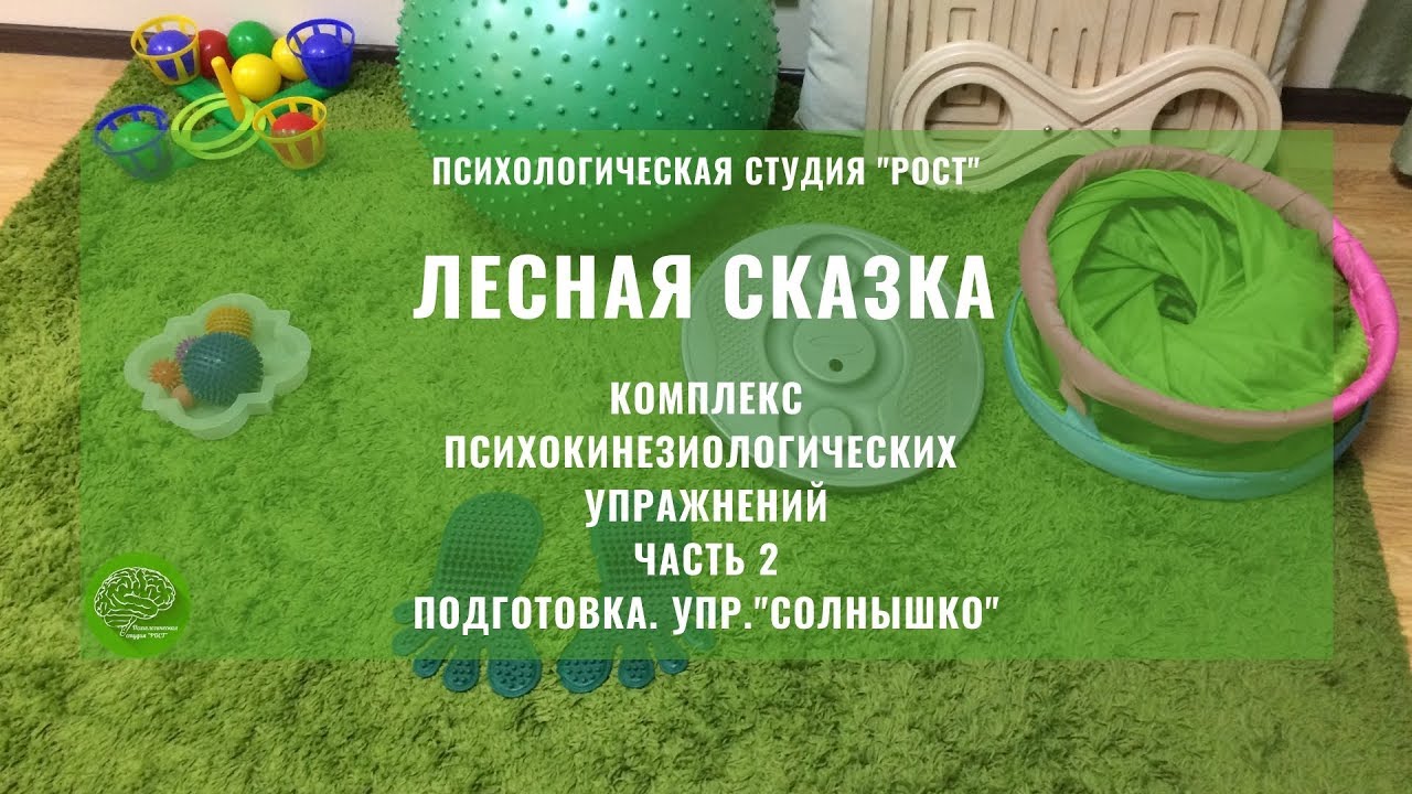 ЛЕСНАЯ СКАЗКА. ЧАСТЬ 2. ПОДГОТОВКА. УПРАЖНЕНИЕ 
