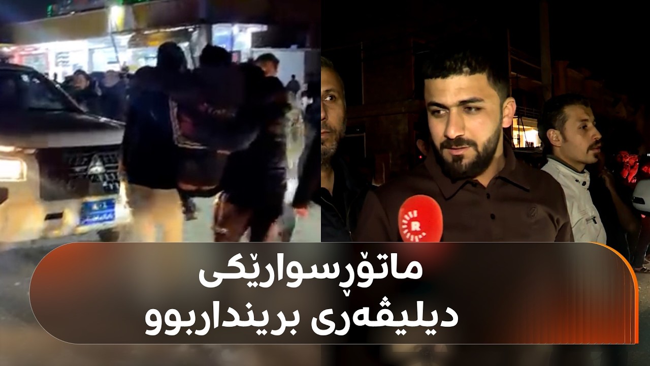شایەتحاڵێک لە گەڕەکی 32ی پارک: دەنگەکان زۆر بەهێز بوون، شۆفێری ماتۆڕسکیلێکی دیلیڤەری برینداربوو