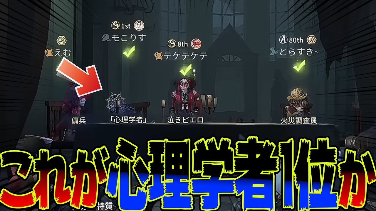 心理学者1位の『全員無傷』状態にする立ち回りが凄すぎる！！【第五人格 / IdentityV】