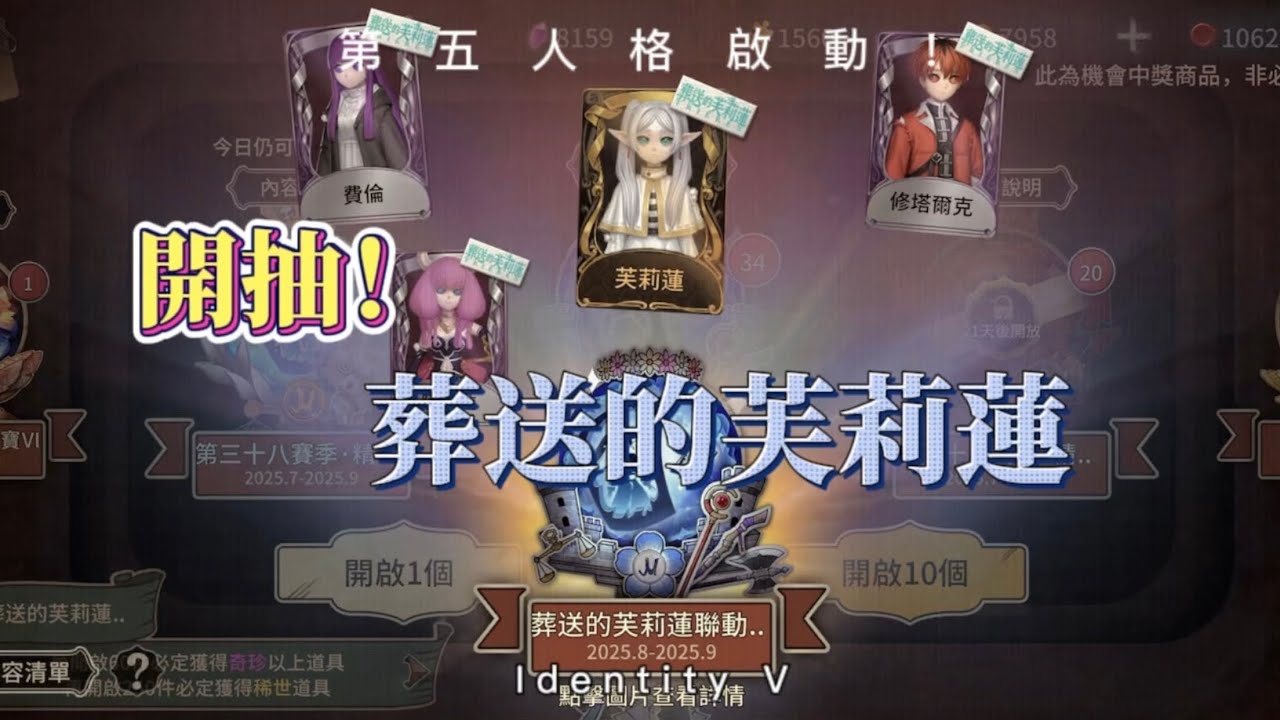 【第五人格/抽獎】開抽！葬送的芙莉蓮聯動🤩多少抽能畢業呢？#第五人格x葬送的芙莉蓮