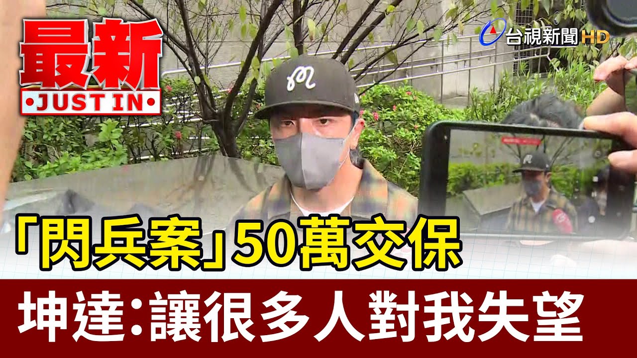 「閃兵案」50萬交保 坤達：讓很多人對我失望【最新快訊】
