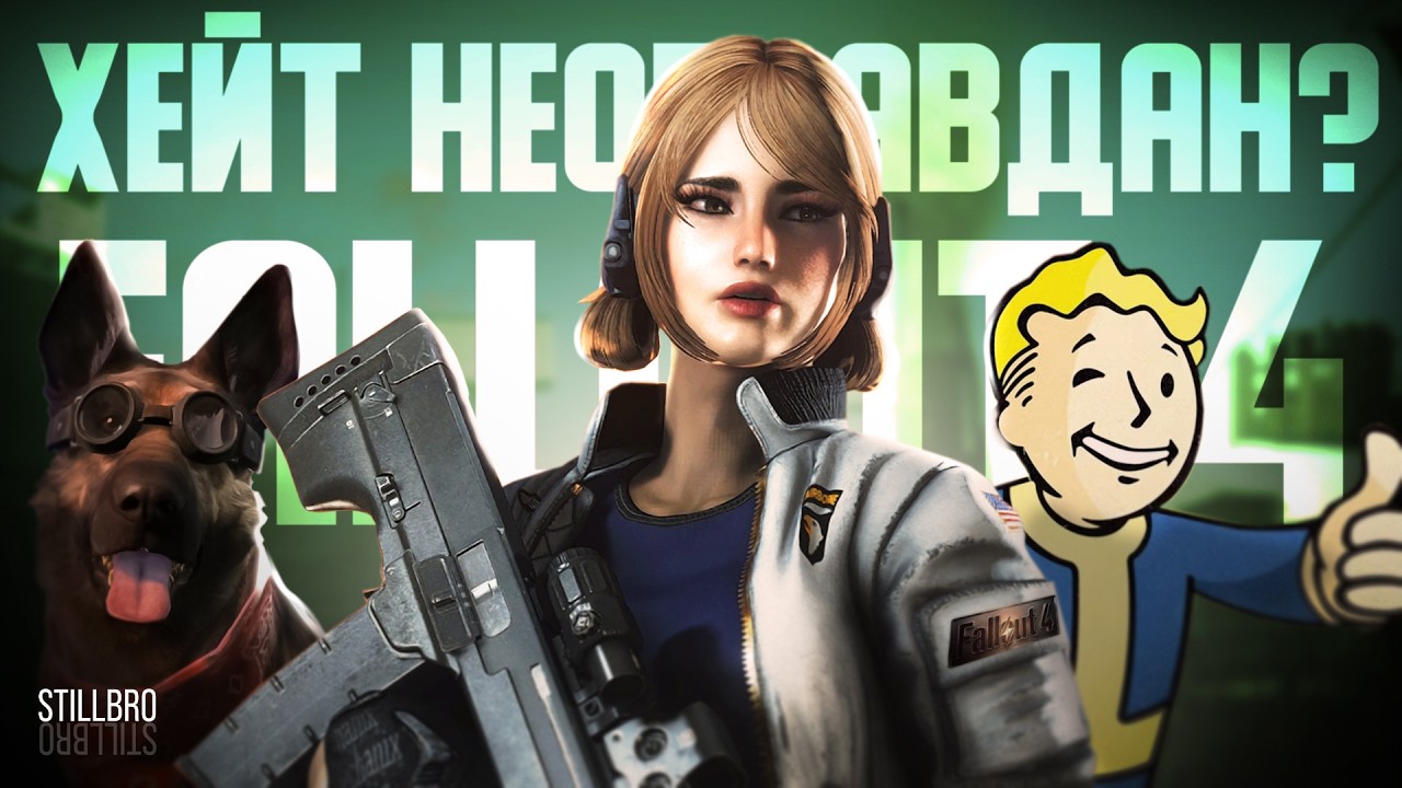 FALLOUT 4 лучше, чем ты думаешь