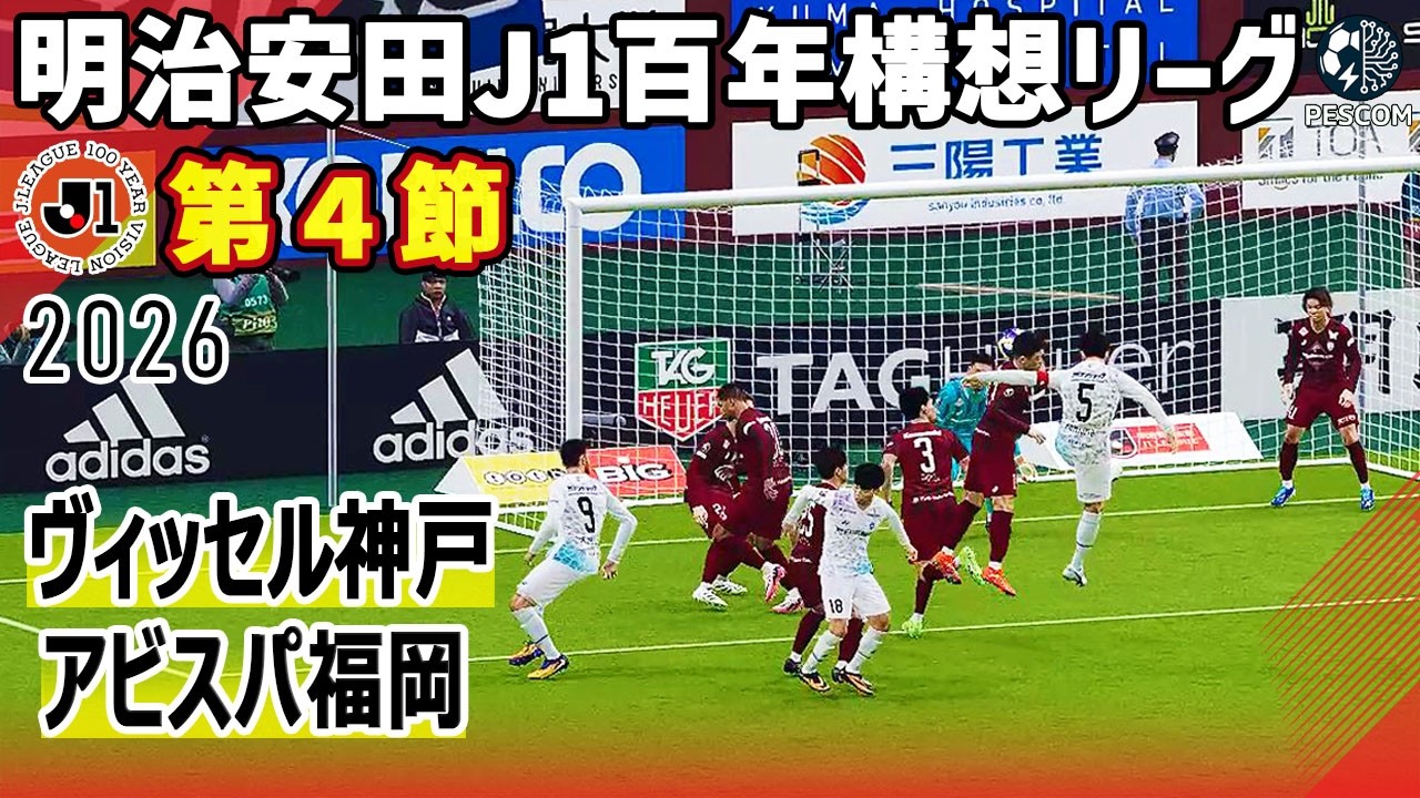 ヴィッセル神戸 vs アビスパ福岡｜2026 明治安田 J1百年構想リーグ 第4節｜サカゲー AIシミュレーション｜ウイイレ2021 efootball2025 Jリーグ
