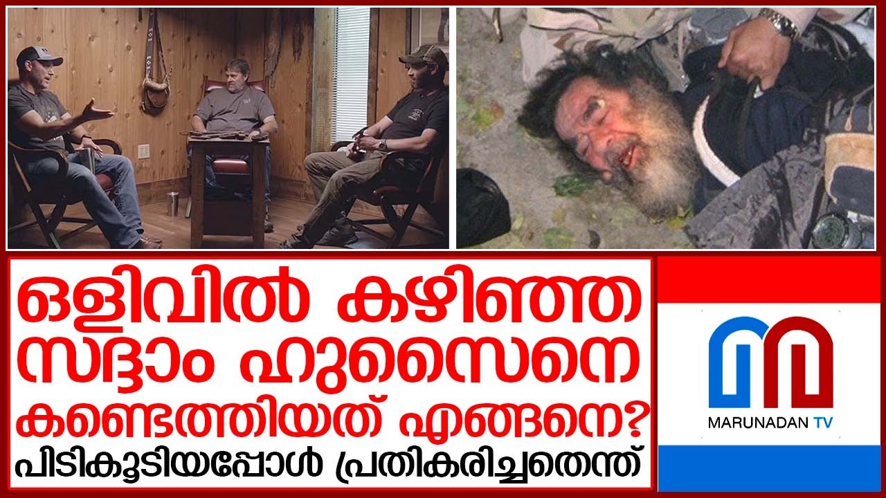 ഓപ്പറേഷനില്‍ പങ്കെടുത്ത ഒരു പട്ടാളക്കാരന്‍ 19 വര്‍ഷത്തിനു ശേഷം മനസ്സ് തുറക്കുമ്പോള്‍ |saddam hussein
