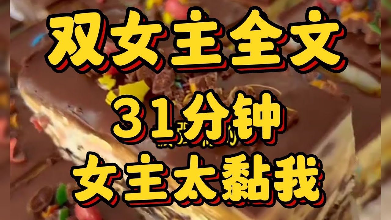 #百合 【全文一更到底】双女主文  《女主太黏我》
