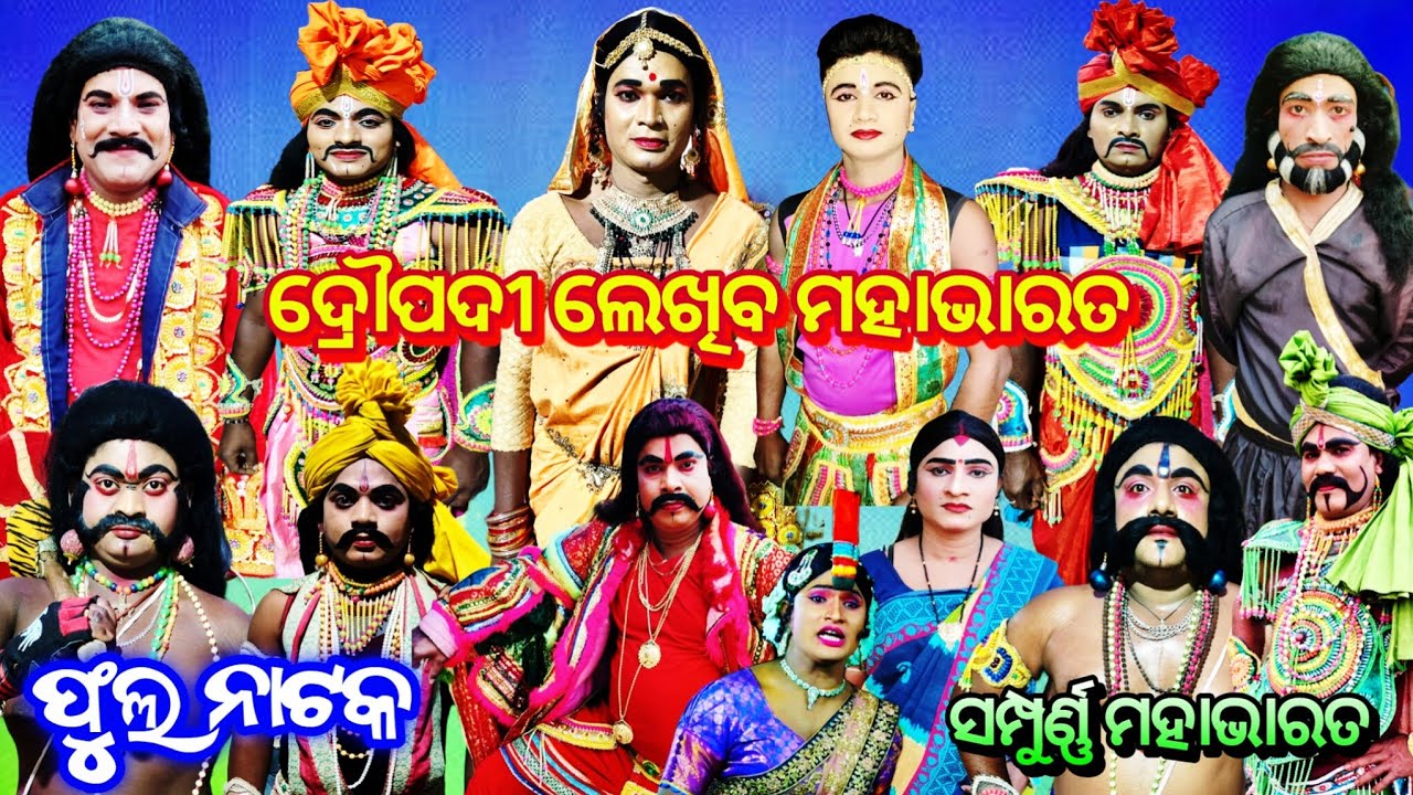 ଦ୍ରୌପଦୀ ଲେଖିବ ମହାଭାରତ ll ସମ୍ପୂର୍ଣ୍ଣ ମହାଭାରତ ବା ଦ୍ରୌପଦୀ ବସ୍ତ୍ର ହରଣ ll Full Nataka ll Chandi Prasada l