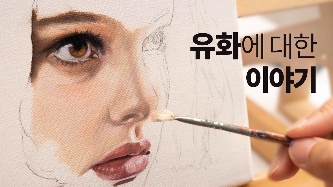 👀나도 유화로 인물을 그릴 수 있을까? [유화에 대한 흔한 오해들]