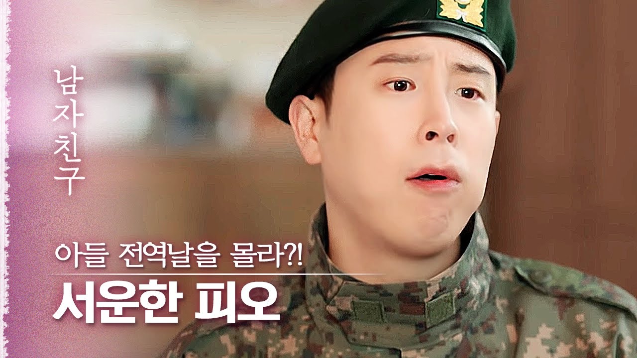 왜... 피오 전역 날인 거 아무도 몰라...?ㅋㅋㅋ 억울하고 서운한데 밥은 먹어야겠는 피오🤣| 다시보는남자친구