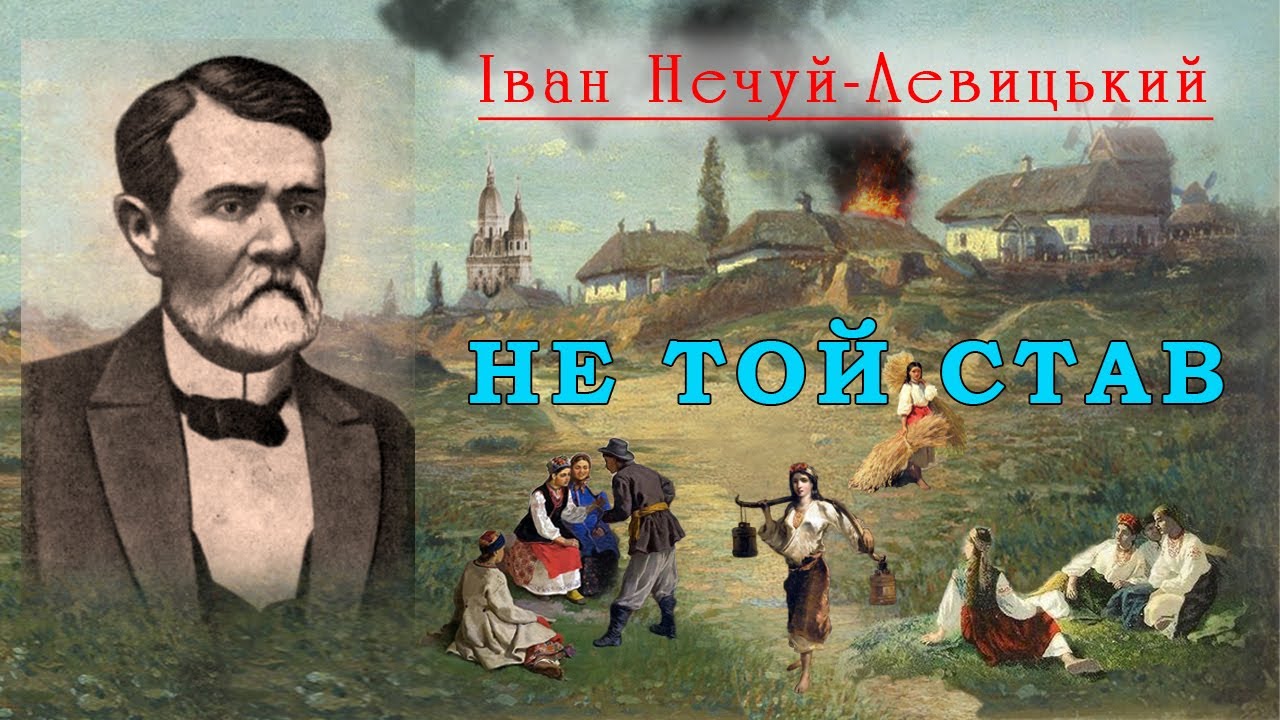 «Не той став»(1896), Іван Нечуй-Левицький, повість. Слухаємо українське!