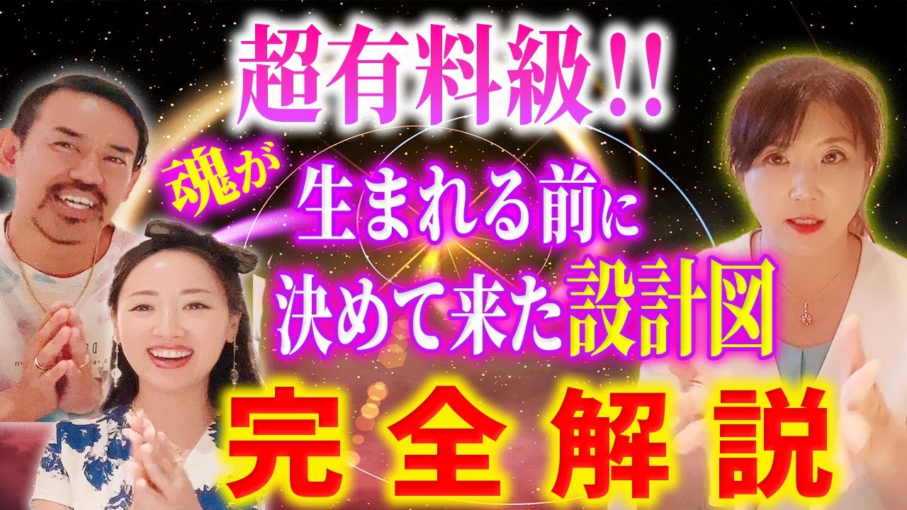【保存版‼️】魂の設計図で分かる人生の流れと役割 @魂の謎解き長南華香ソウルフルチャンネル