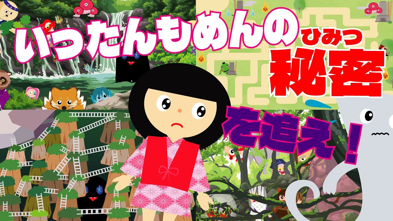 【いったんもめんの秘密を追え！】座敷童が迷路やかくれんぼをして一反木綿を探すよ！【遊べる動画】みんなも一緒に探してね！知育　間違い探し　など
