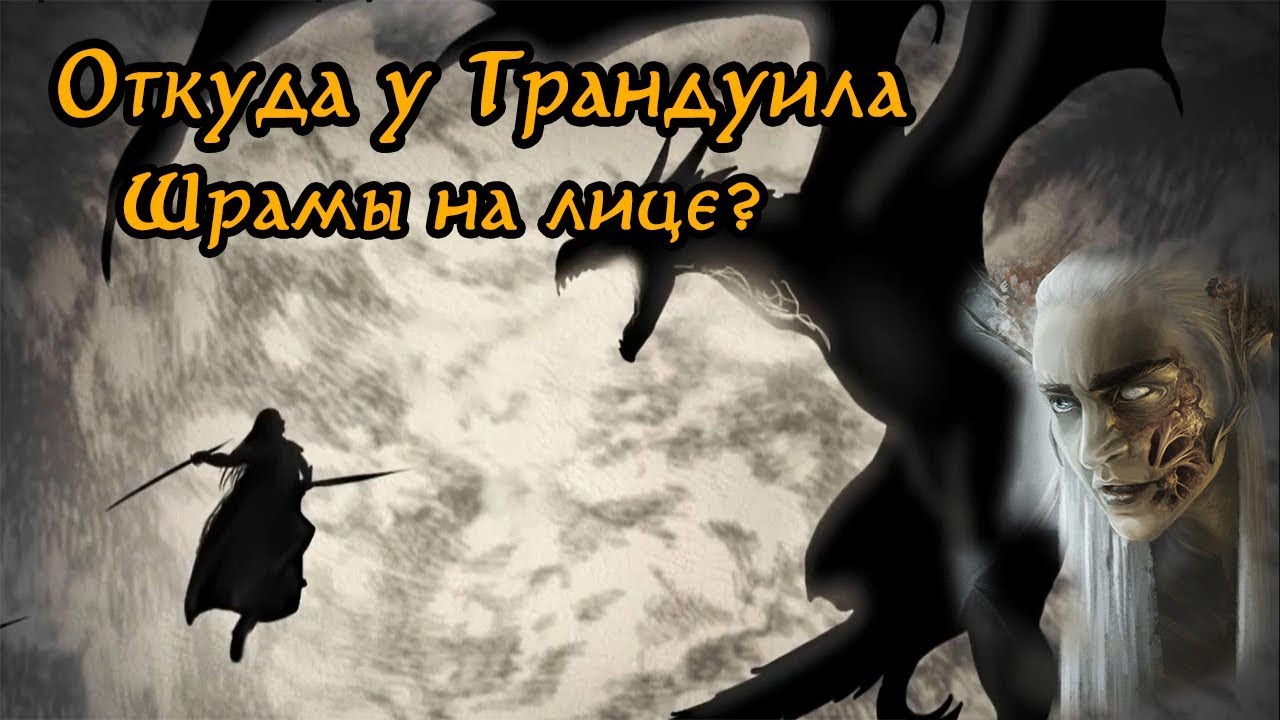 Откуда у Трандуила Шрамы на Лице ?