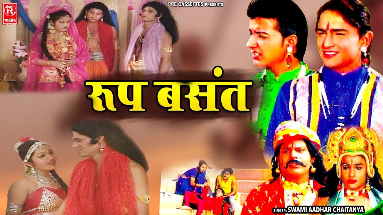 किस्सा रूप बसंत ~ Roop Basant | स्वामी आधार चैतन्य जी की आवाज मे | पॉपुलर देहाती कहानी | #Lok-katha