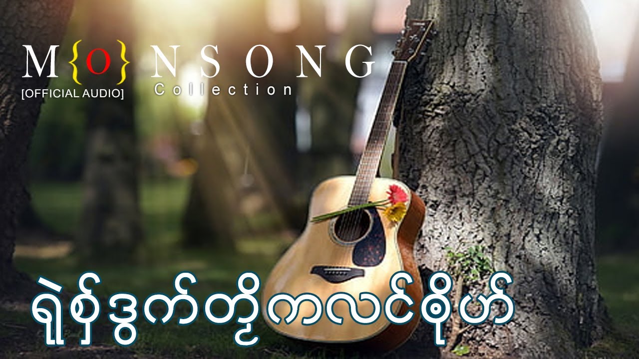 [รวมเพลง] เพลงมอญใหม่ ရုဲစွ္ဒြက္တဿိကလင္ၐုိဟ္ 11 | Mon Music Videos