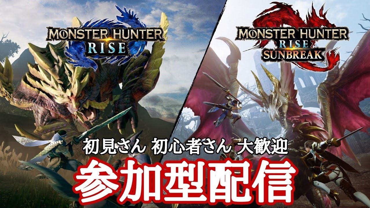 【#MHR】今日もモンハンライズやってこ～【#参加型】