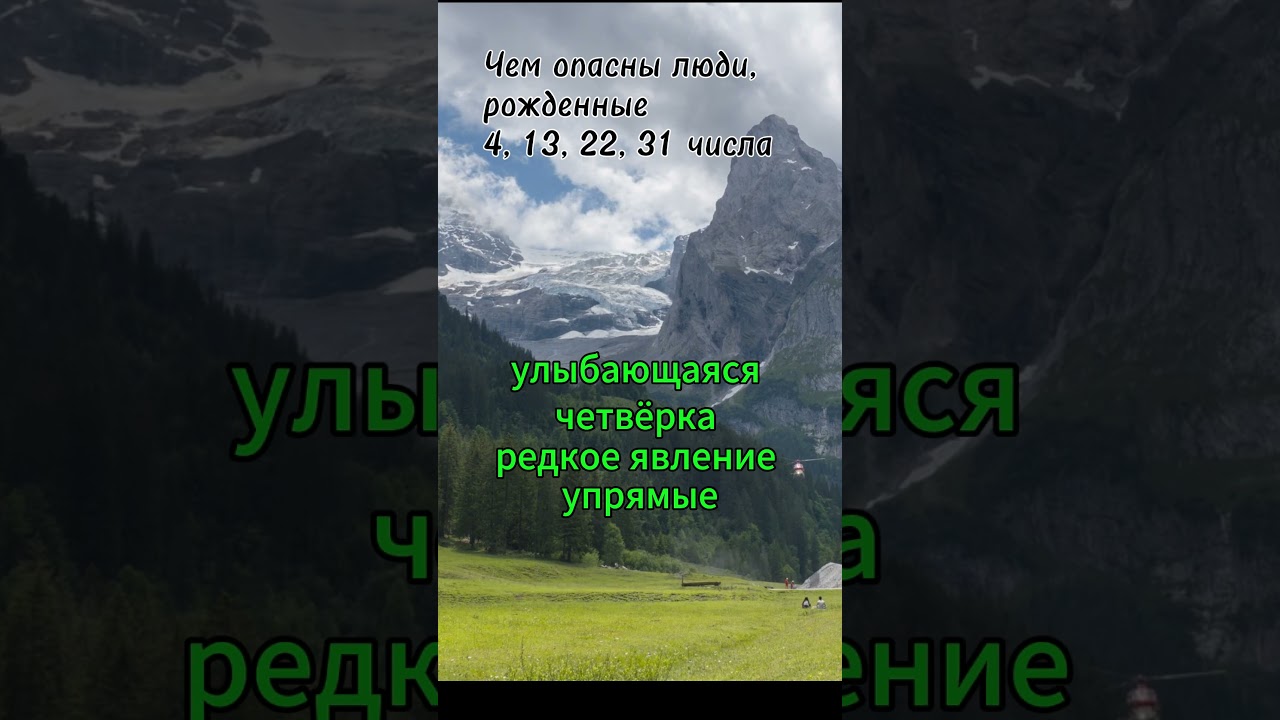 Чем опасны люди, рожденные 4, 13, 22, 31 числа #нумерология