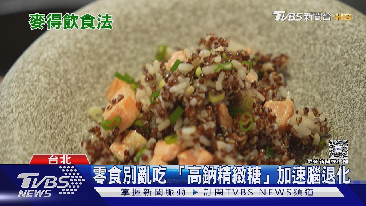 三高恐成失智加速器! 營養師揭「麥得飲食」讓大腦年輕7.5歲｜十點不一樣20260326 @TVBSNEWS02