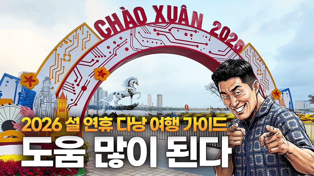 베트남 다낭 설 연휴(뗏 기간) 여행 가이드 총정리! 가면 손해라던데 사실일까?