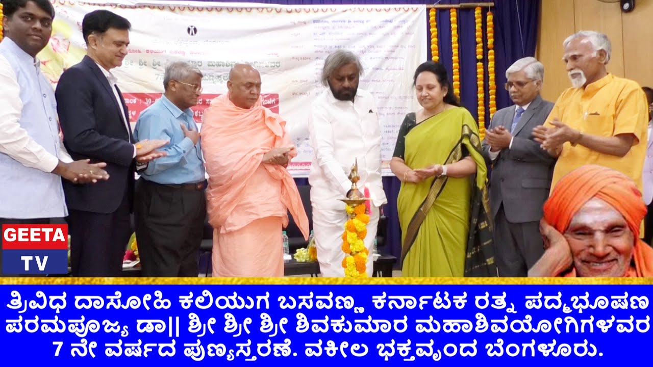 DR. SREE SREE SREE SHIVAKUMARA SWAMIJI 7TH PUNYASMARANE | LAWYER DEVOTEE BANGALURU | GEETA TV.