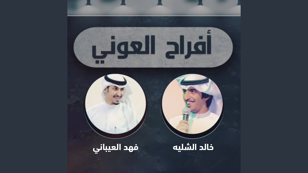 حفل العوني