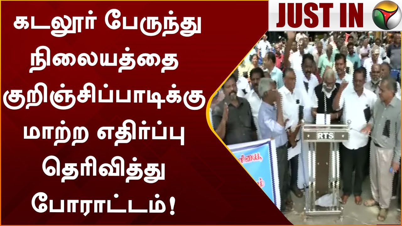 #Justin | Cuddalore பேருந்து நிலையத்தை குறிஞ்சிப்பாடிக்கு மாற்ற எதிர்ப்பு தெரிவித்து போராட்டம் | PTT
