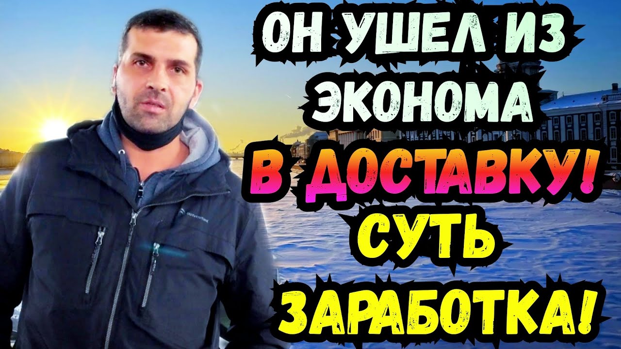 Он ушел из Эконома в Доставку.Вся суть заработка.Работа курьером в яндексе.Такси из Региона.