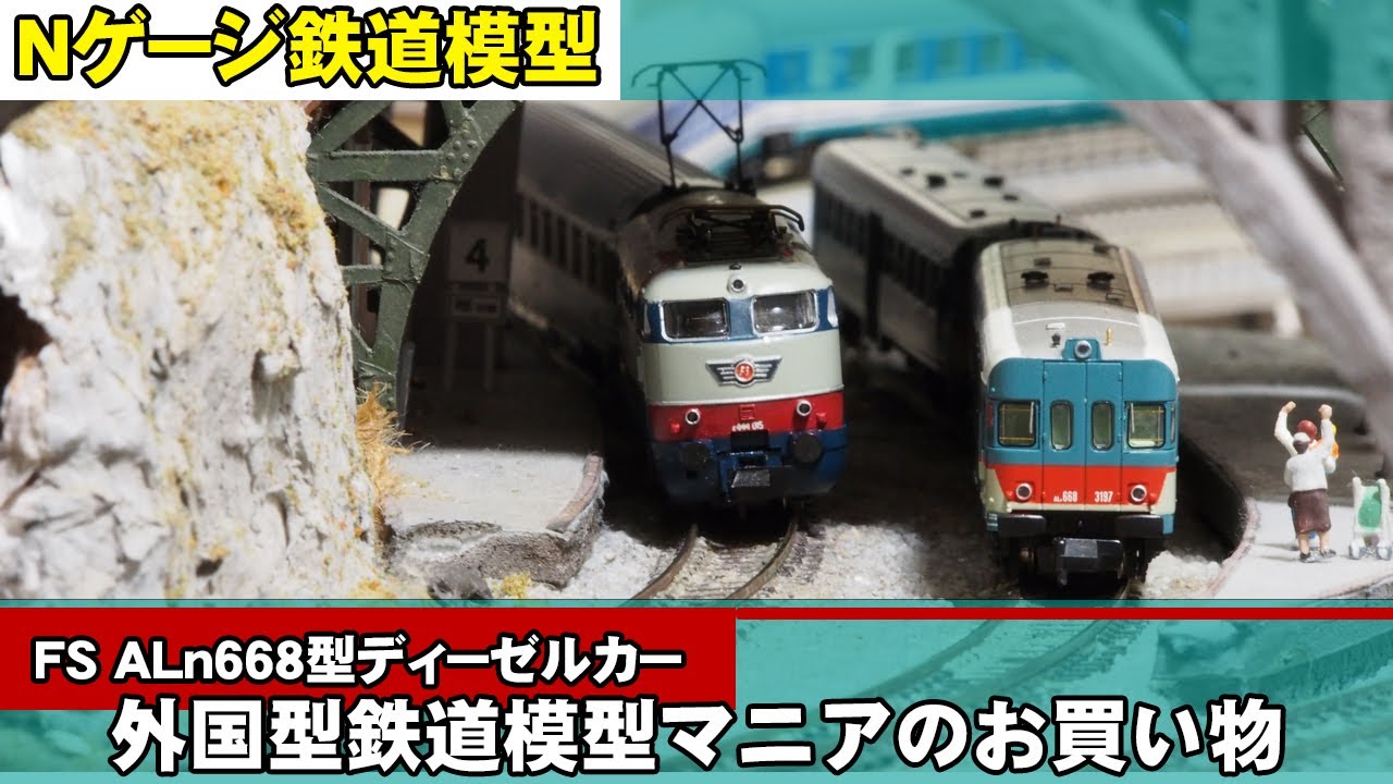 【Nゲージ鉄道模型】イタリアのディーゼルカーAln668【外国型鉄道模型マニアのお買い物動画】