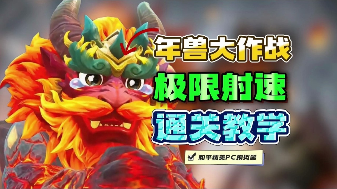 正式服《年兽大作战》极限射速吓哭年兽！