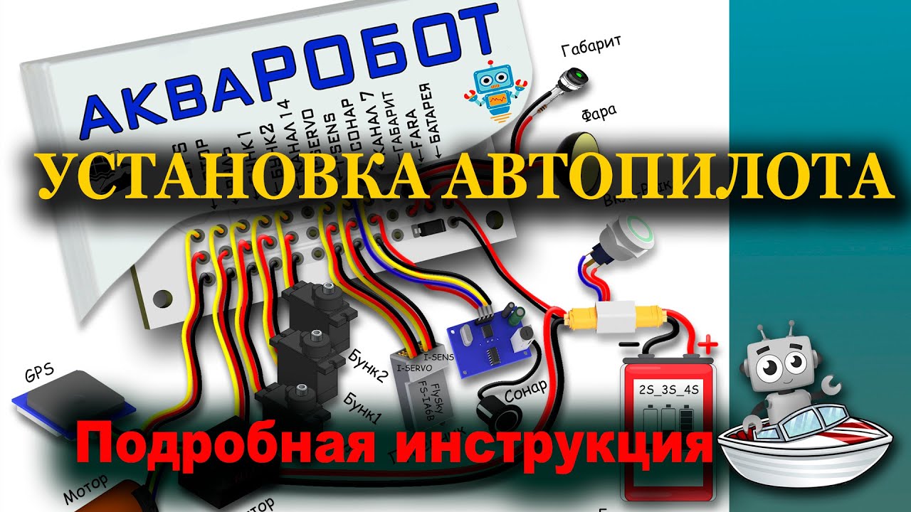 Установка Автопилота. Подробная инструкция