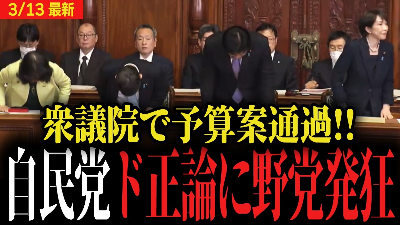 【速報!!】新年度予算案が衆議院を通過！予算時間が足りないと叫ぶ野党に自民党から強烈な一言！【国会 高市早苗 首相 総理 】