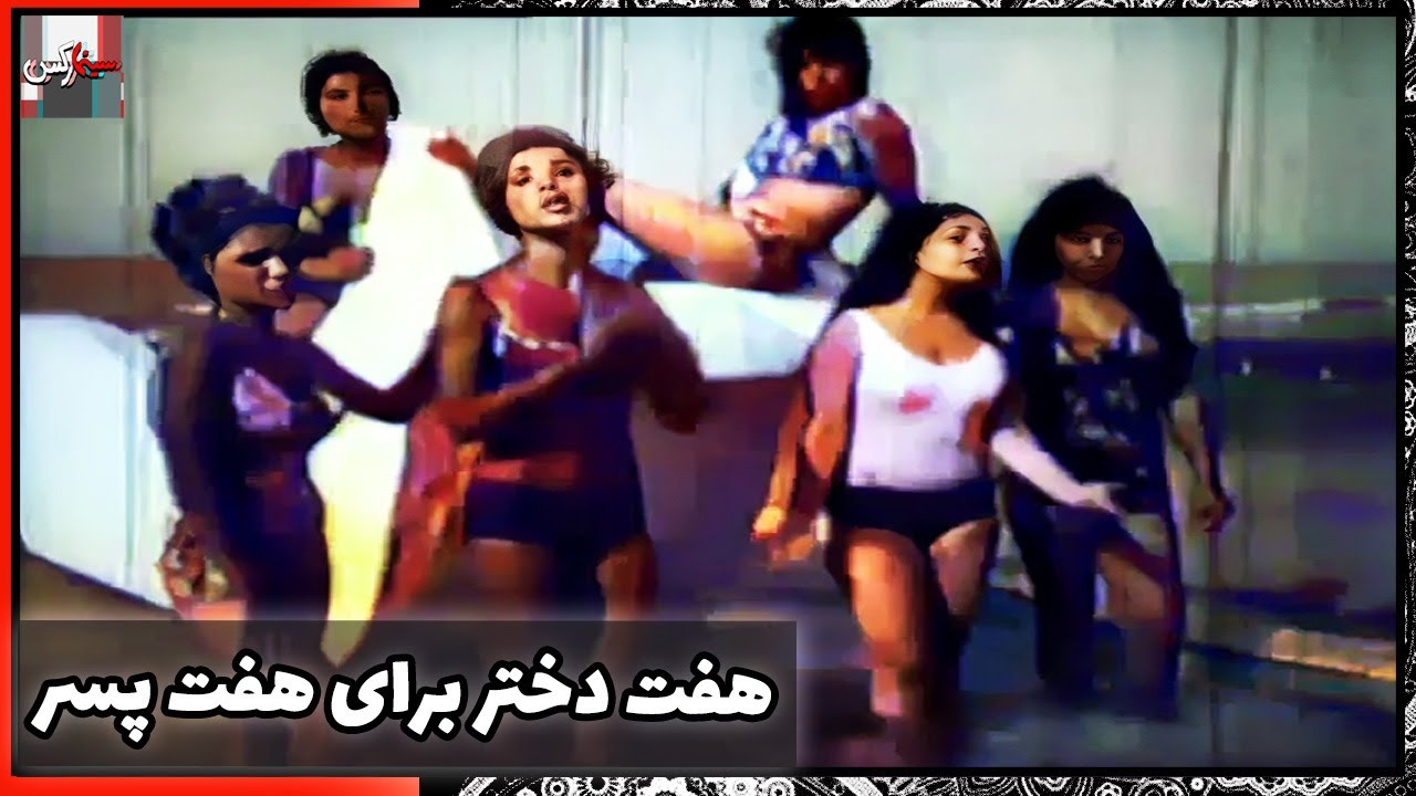 فیلم فارسی هفت دختر برای هفت پسر | نسخه قدیمی سانسور نشده