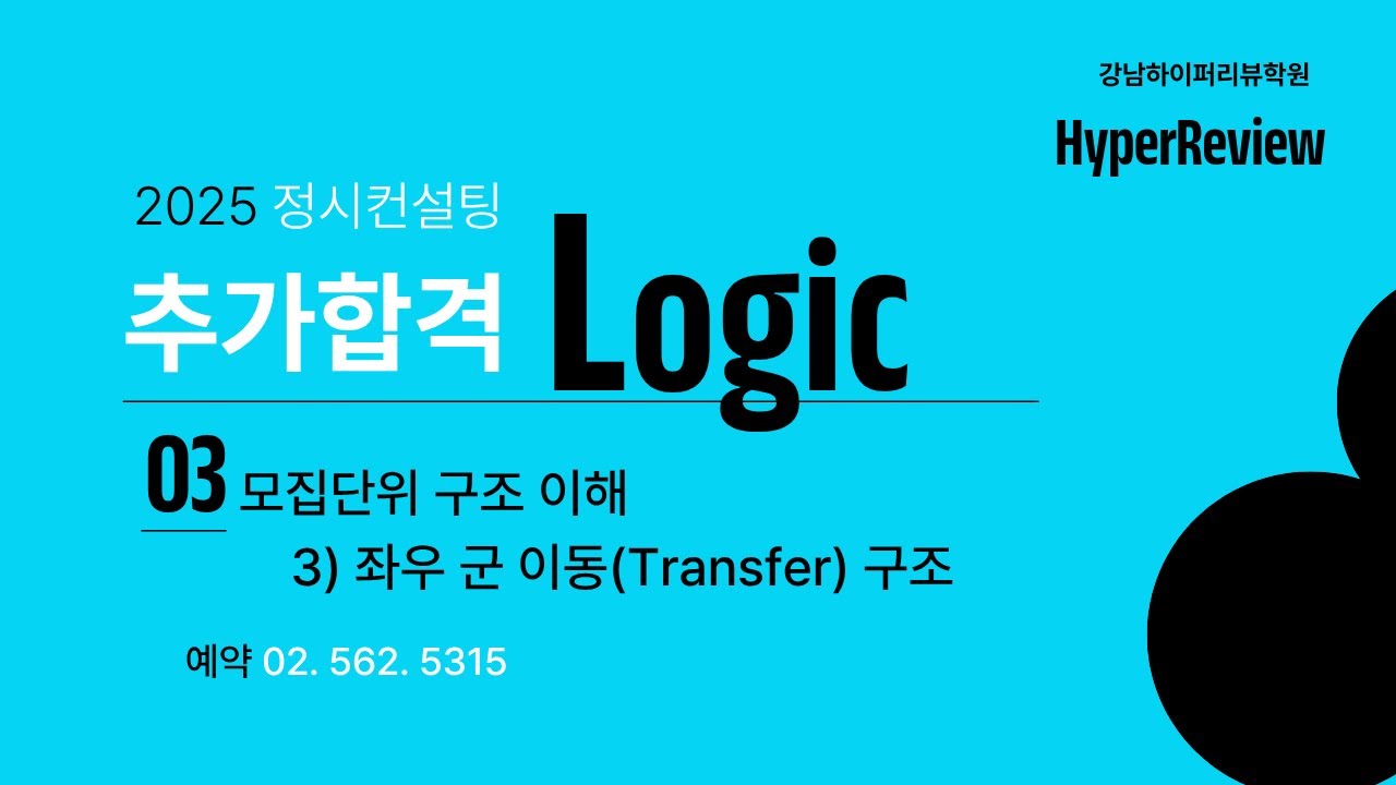 2026 정시 추가합격의 신화! 추가합격 Logic. 3부 모집단위 구조 이해 2) 좌우 군 이동 구간(Transfer) 