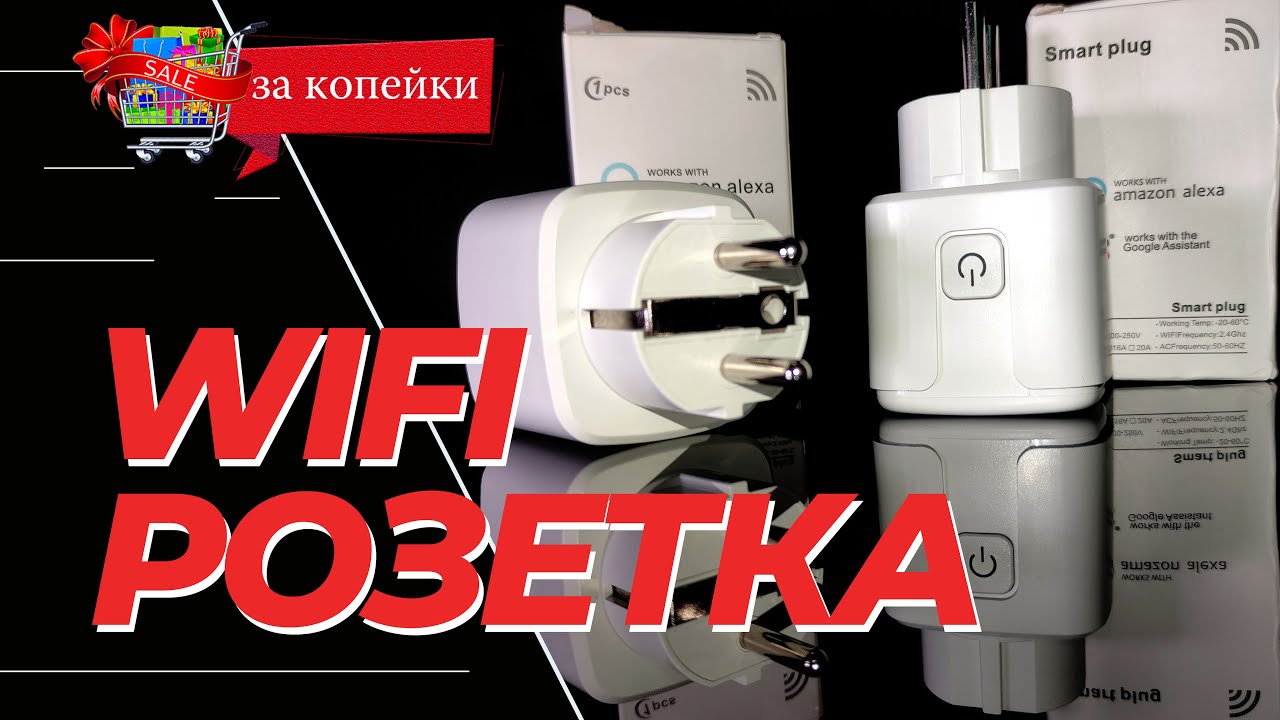 Умная розетка WiFi, настройка | Умный дом | Aliexpress | Smart Life | Закопейки