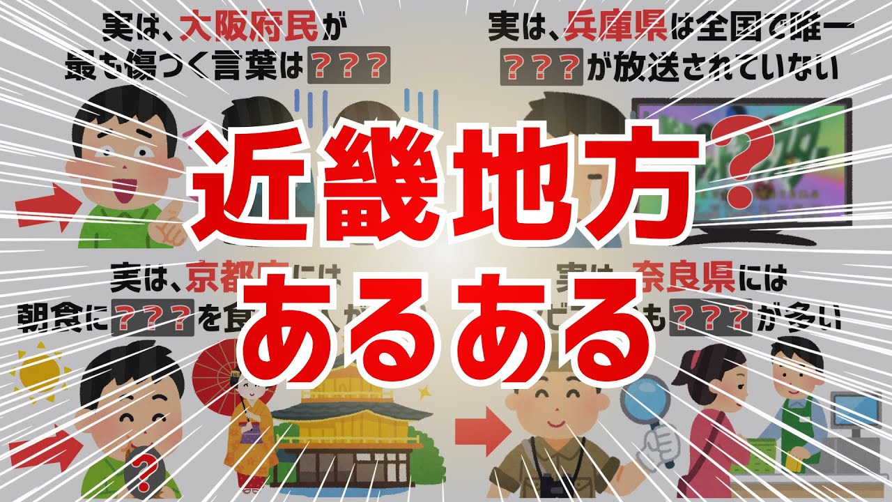 【総集編】近畿地方のあるある