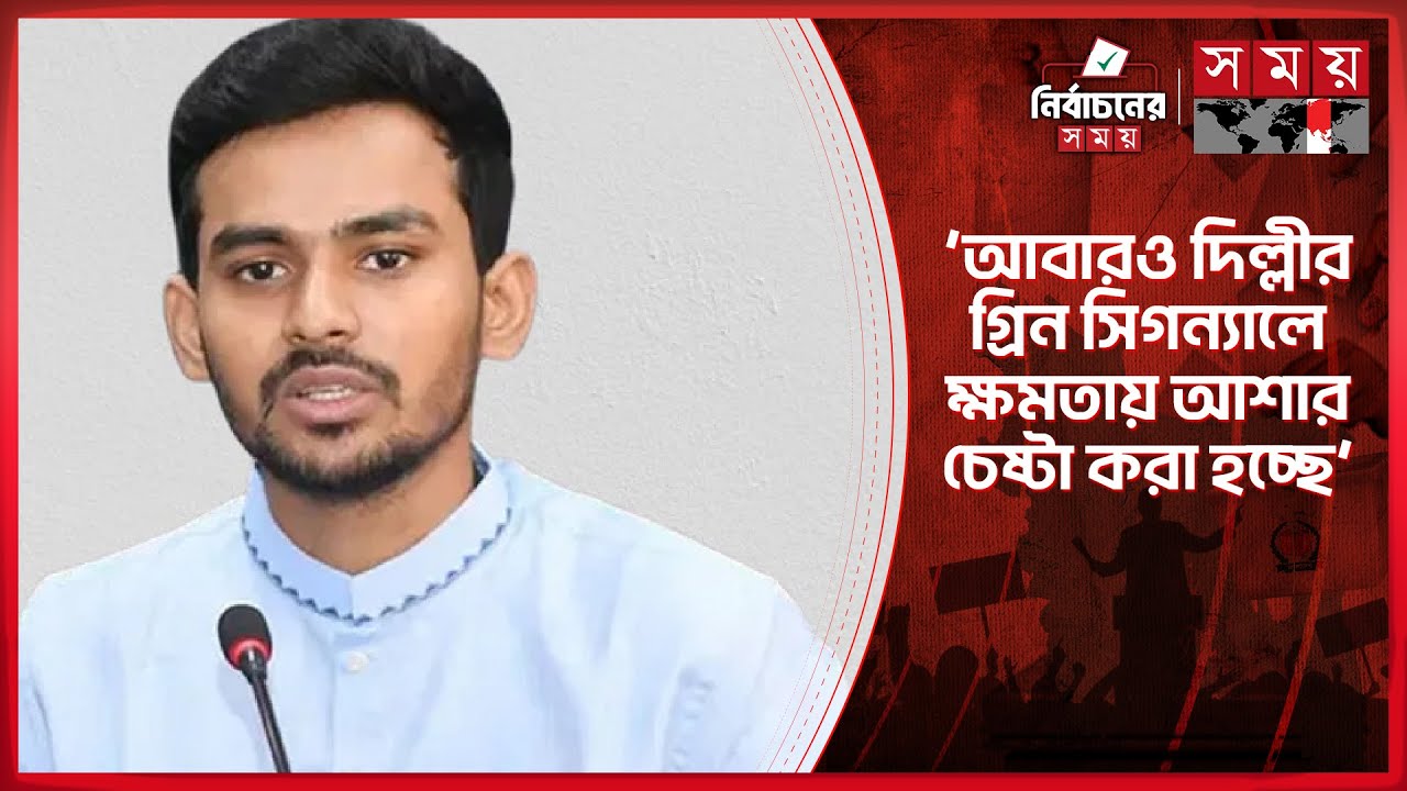 ১১ দলীয় জোট ক্ষমতায় গেলে শাপলা হ/ত্যা/র বিচার করা হবে: আসিফ মাহমুদ | Asif Mahmud Sajib Bhuiyan