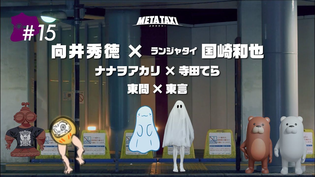 META TAXI  #15  | 向井秀徳 × ランジャタイ 国崎和也、ナナヲアカリ × 寺田てら、東問 × 東言