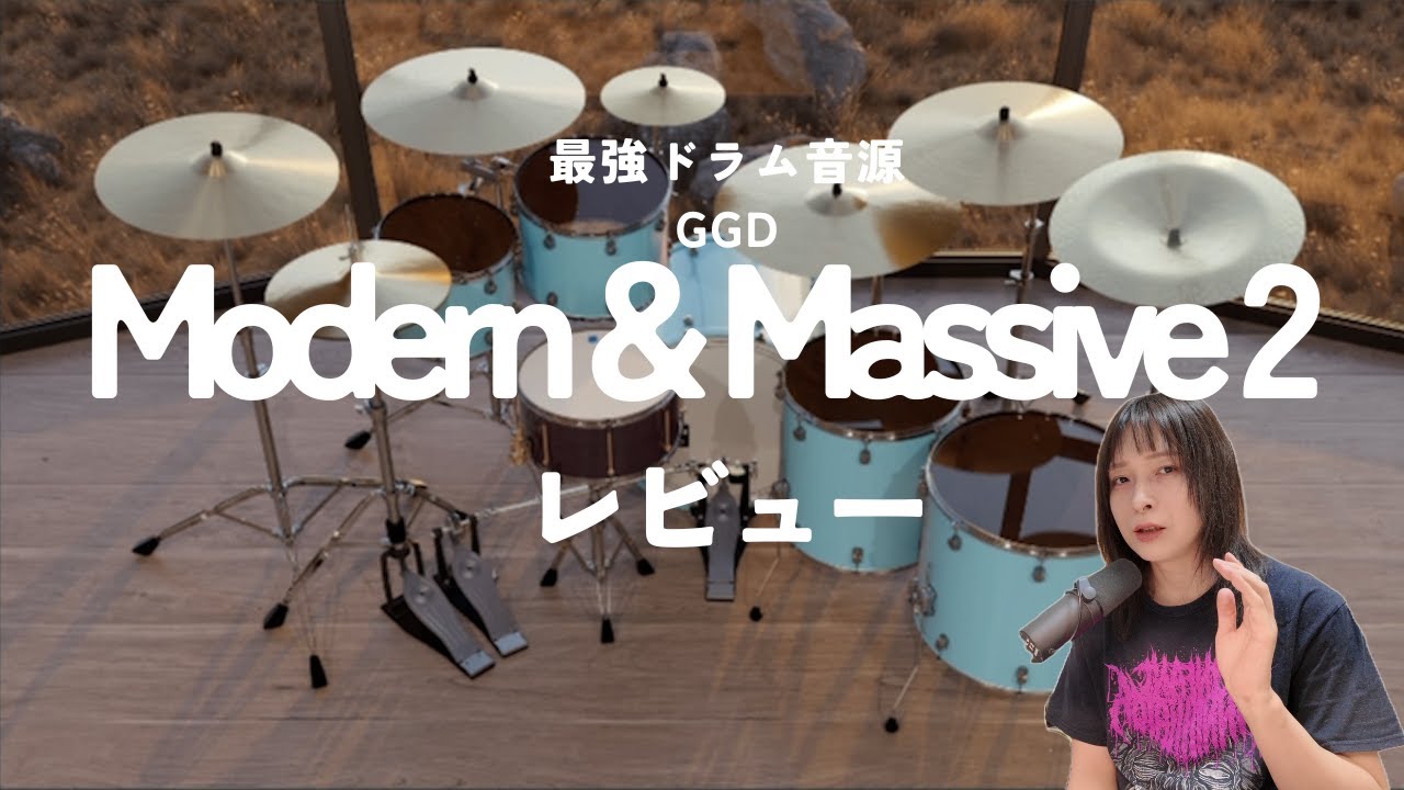 最強ドラム音源 Modern & Massive 2 レビュー！良いところと悪かったところ