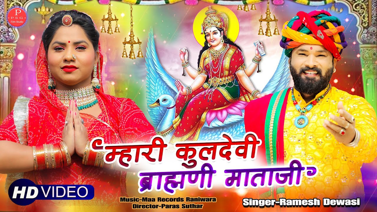 Rajasthani bhajan 2023 || म्हारी कुलदेवी ब्राह्मणी माताजी || singer ramesh dewasi
