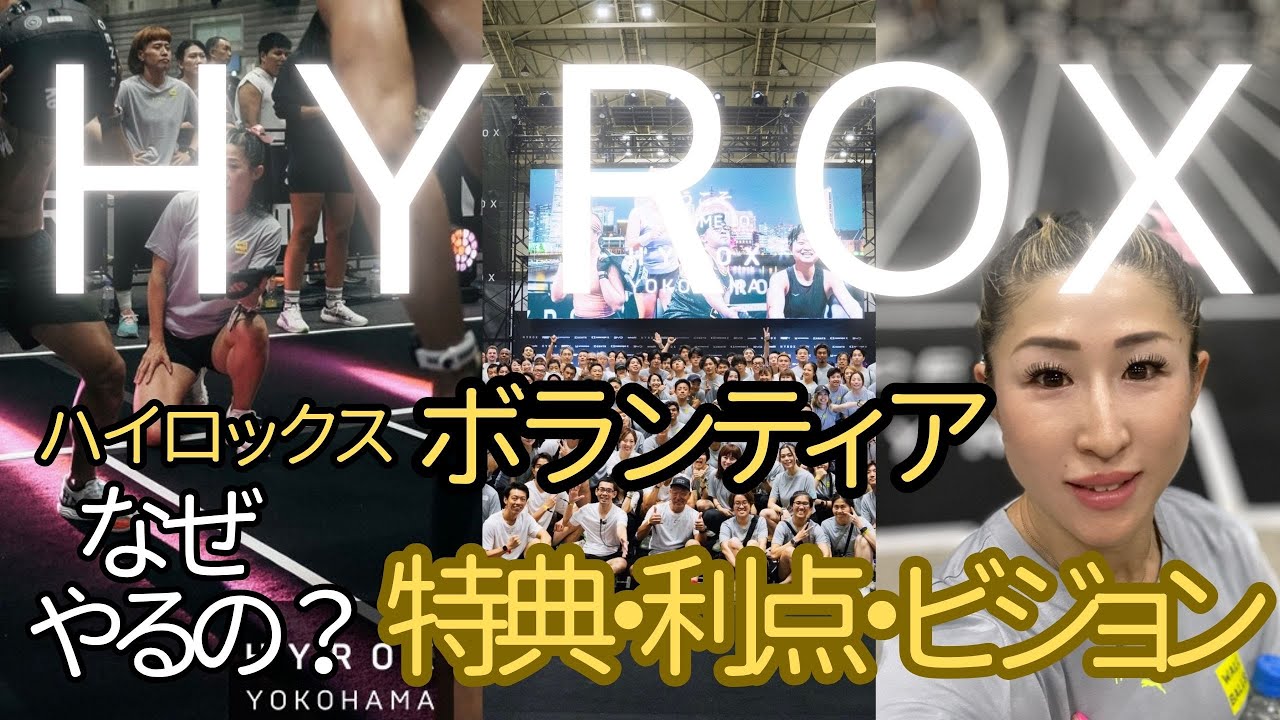 【HYROX】ハイロックス横浜 ボランティアやってきた①やろうか迷ってる方、舞台裏を見たい方必見。どうしてハイロックスじゃないとダメなのか?