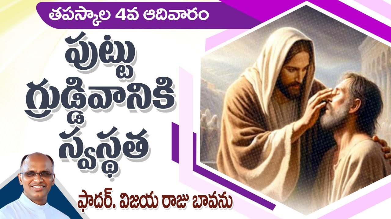 తపస్కాల 4వ ఆదివారం / పుట్టు గ్రడ్డివానికి స్వస్థత / Lenten 4th Sunday / 4 Sunday Lent / Blind Healed