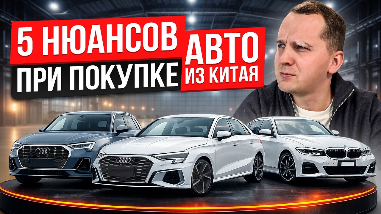 ВАЖНЫЕ НЮАНСЫ при покупке авто из КИТАЯ