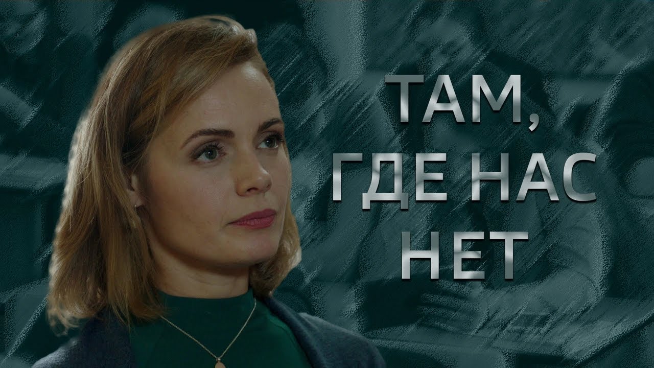 Сериал Там, где нас нет - ВСЕ СЕРИИ ПОДРЯД
