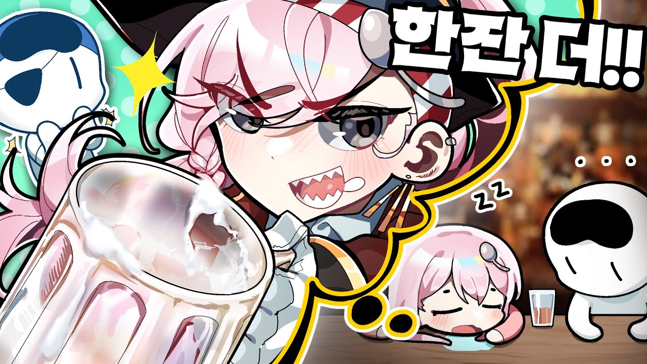 오늘은 마시고 죽는 거..야... 움냠냠....zzz