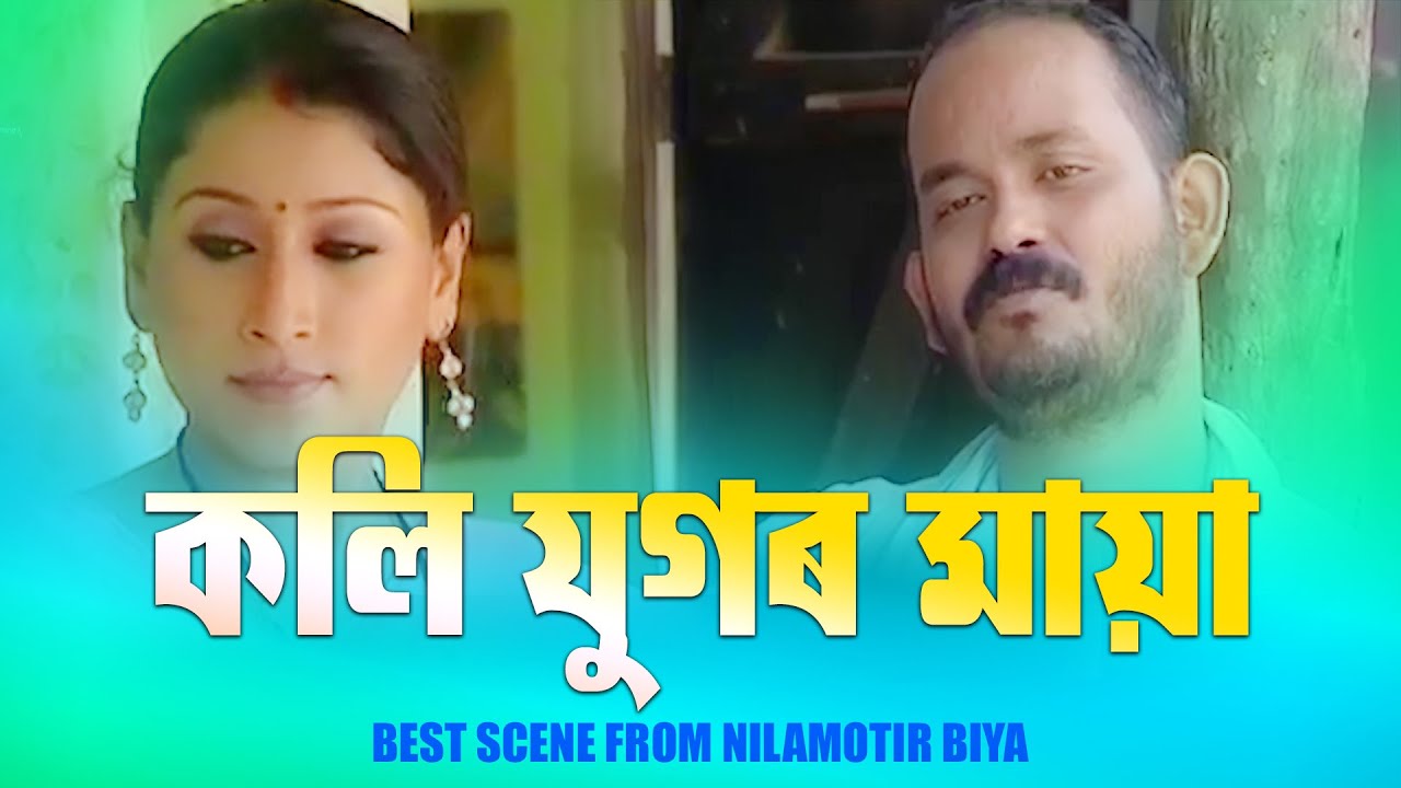 KOLI JUGOR MAYA | NILAMOTIR BIYA | BEST SCENE | ASSAMESE MOVIE | PALLABI MEDHI | PAL PHUKON