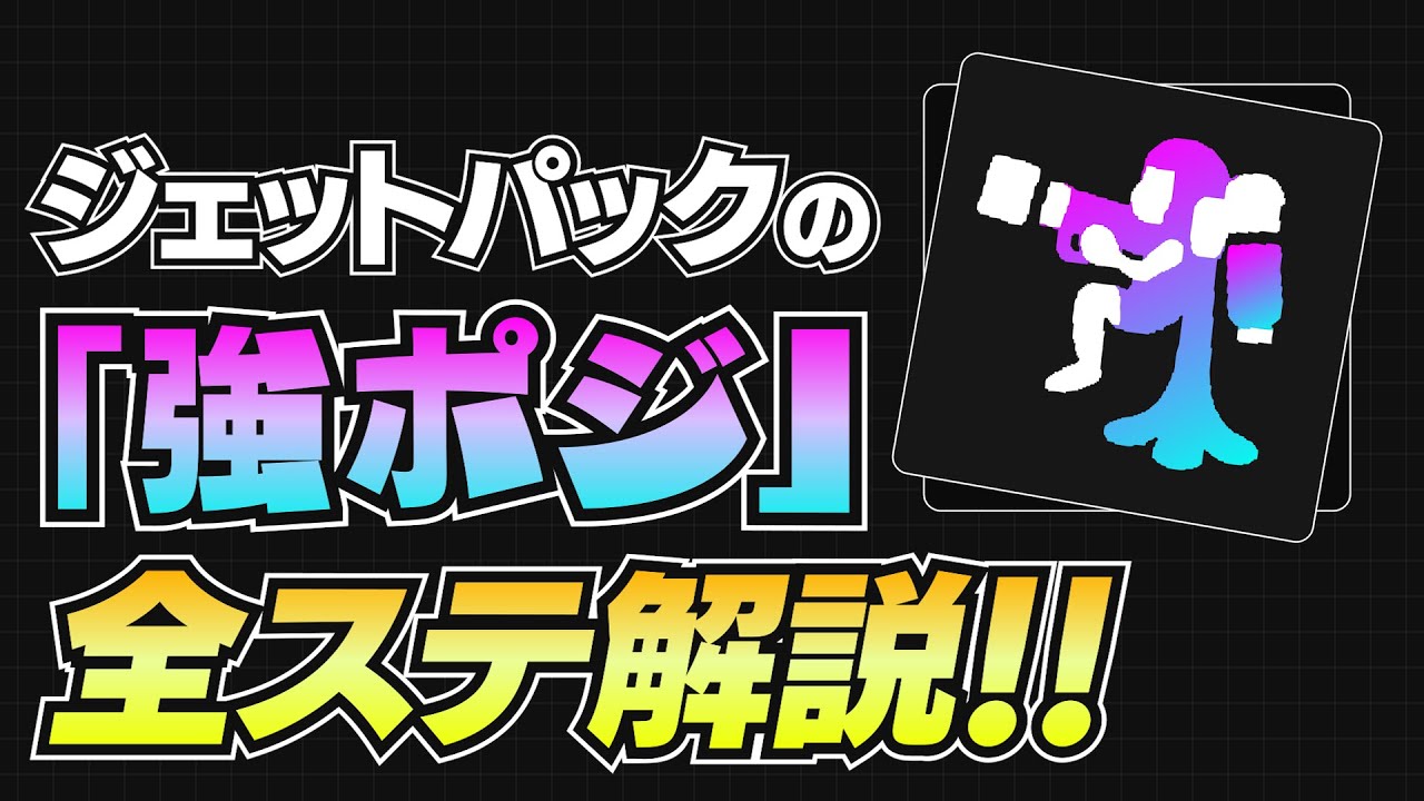【最新版】知らなきゃ損！ジェッパの強ポジ、全ステ教えます【スプラトゥーン3】