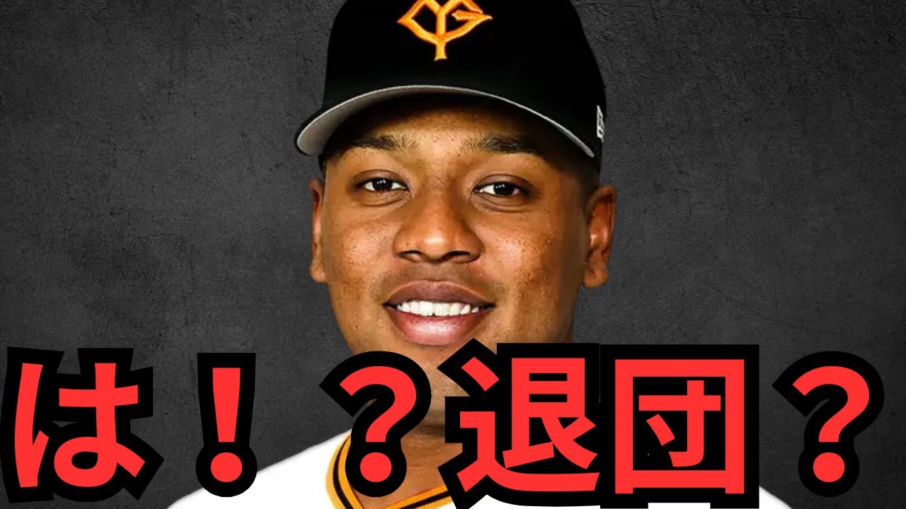 は！？オコエ退団？意味不明やて&hellip; 巨人の内部崩壊してない？？？松本剛を獲得した理由が少し分かったわ！山瀬といいオコエといい巨人から出て行きたいって思う若手選手多すぎやろwww色々と話題ありすぎてキツい