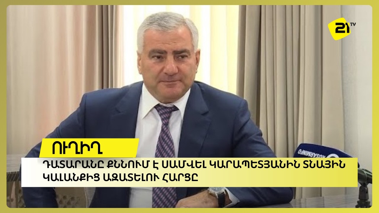 Ուղիղ . Դատարանը քննում է Սամվել Կարապետյանին տնային կալանքից ազատելու հարցը